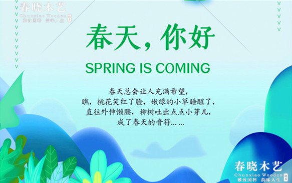 春曉木藝-我在春曉木藝等你(圖1)